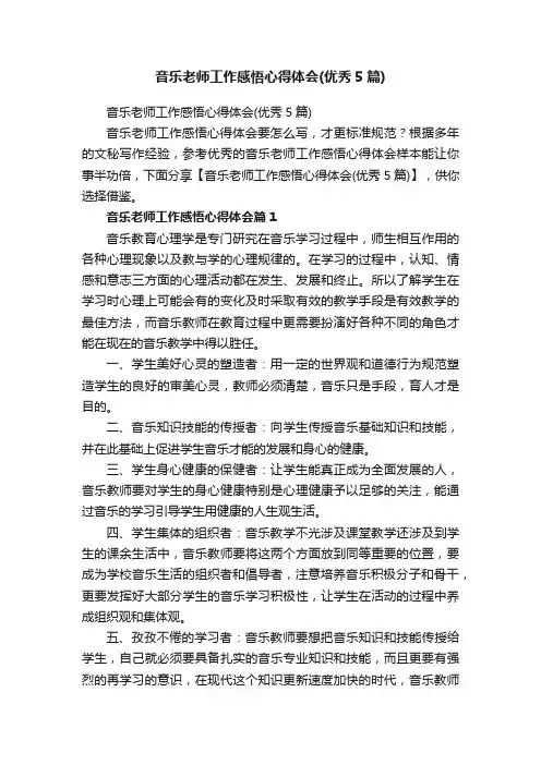 音乐老师工作感悟心得体会（优秀5篇）