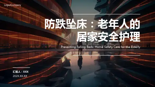 跌倒坠床的预防及护理ppt课件