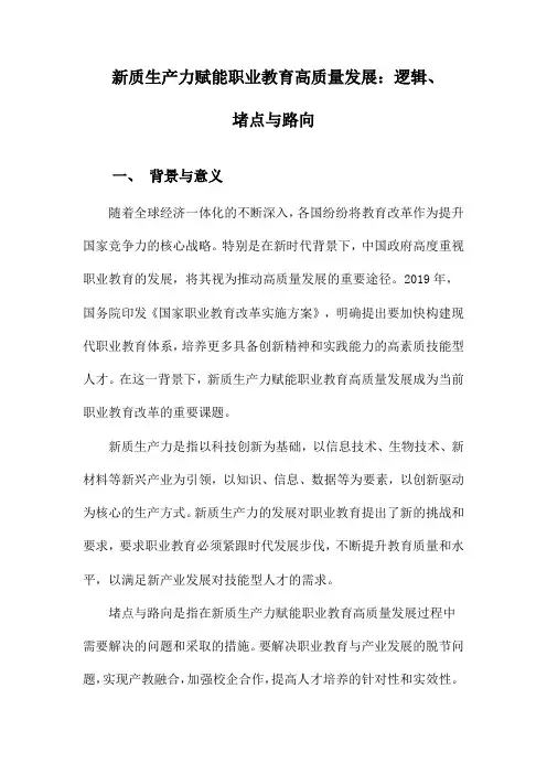 新质生产力赋能职业教育高质量发展：逻辑、堵点与路向