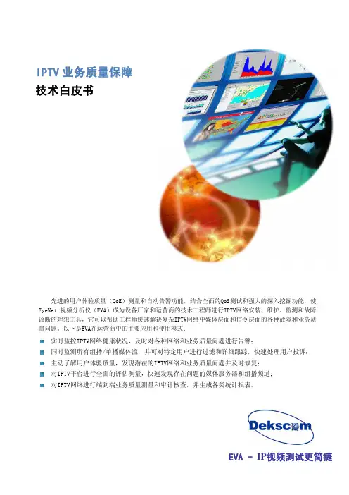 IPTV业务质量保障技术白皮书