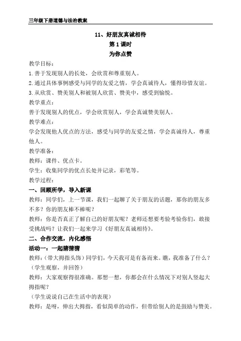 教科版三年级下册道德与法治11、好朋友真诚相待 教案