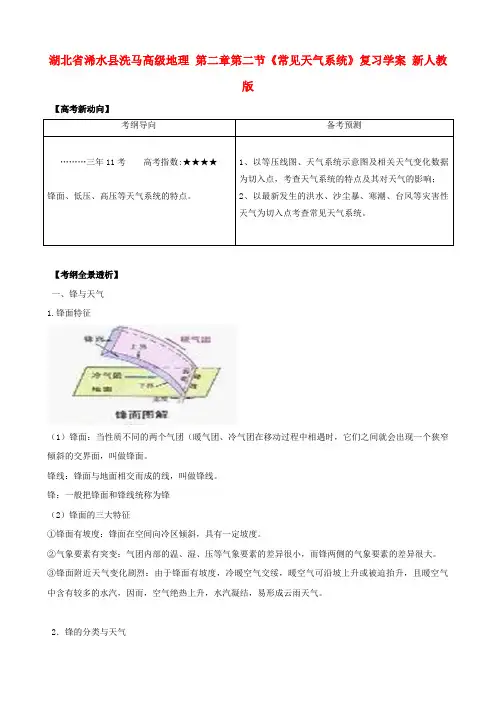 高三地理第二章第二节《常见天气系统》复习学案新人教版