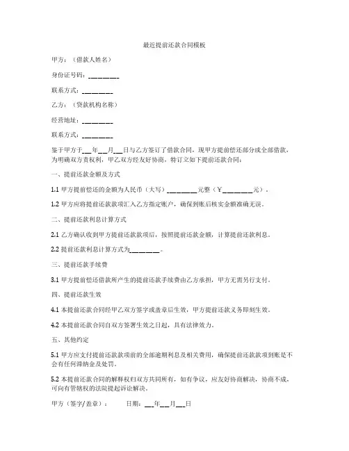 最近提前还款合同模板