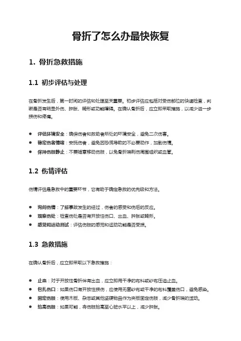 骨折了怎么办最快恢复