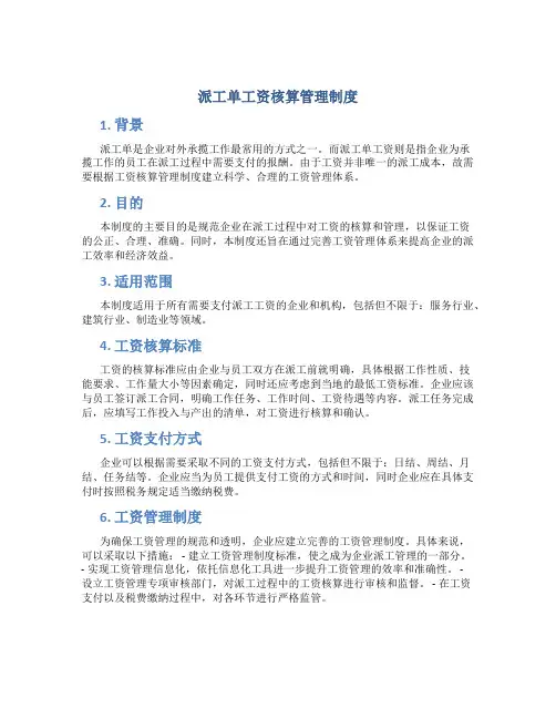 派工单工资核算管理制度