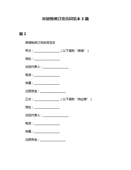 宾馆物资订货合同范本3篇