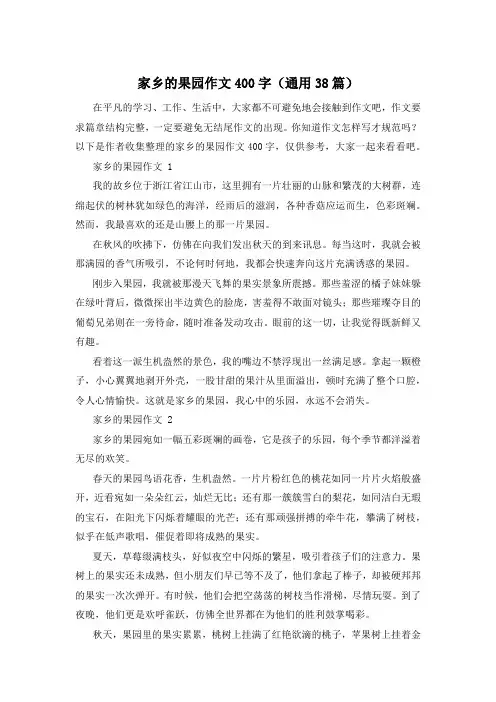 家乡的果园作文400字(通用38篇)