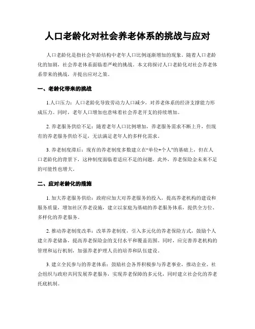人口老龄化对社会养老体系的挑战与应对