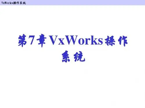 7 VxWorks操作系统