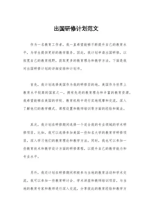 出国研修计划范文