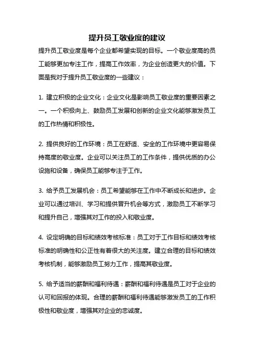 提升员工敬业度的建议