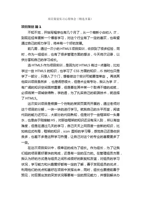 项目策划实习心得体会（精选5篇）
