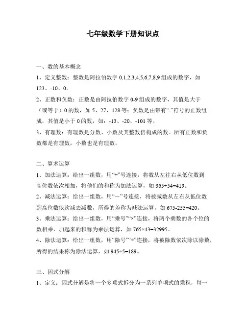七年级数学下册知识点