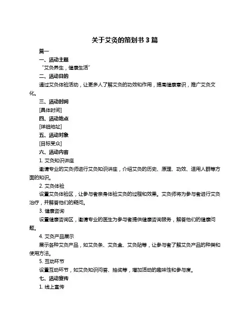 关于艾灸的策划书3篇