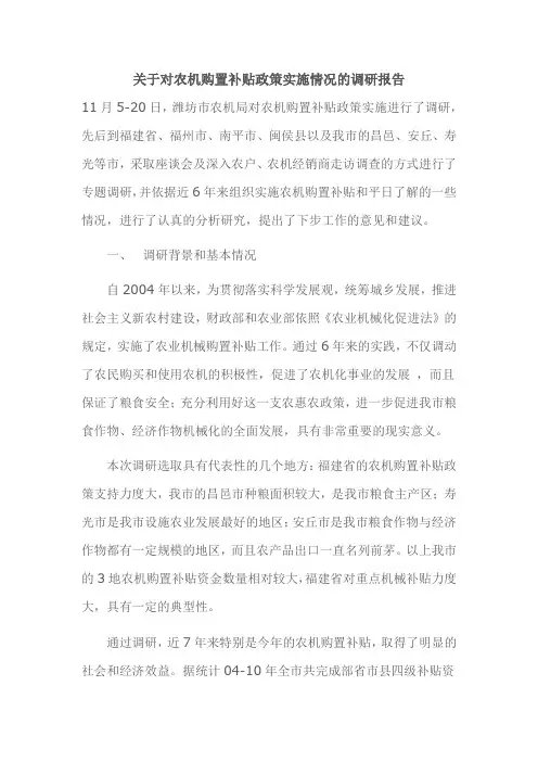 关于对农机购置补贴政策实施情况的调研报告