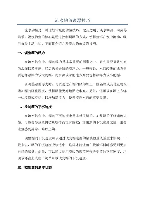 流水钓鱼调漂技巧