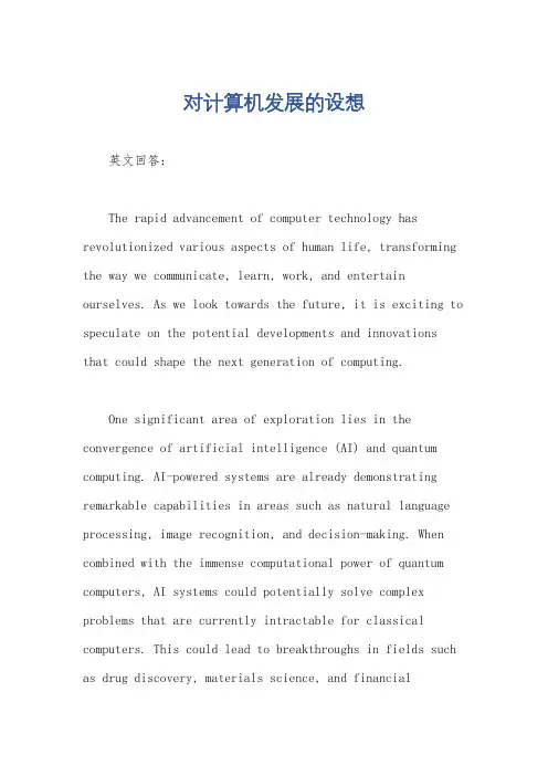 对计算机发展的设想