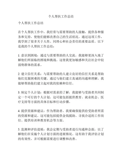 个人帮扶工作总结