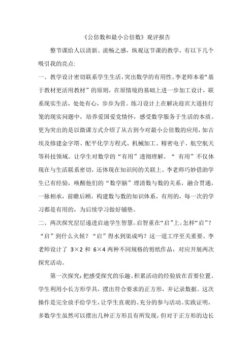 教师教育网《公倍数和最小公倍数》观评报告