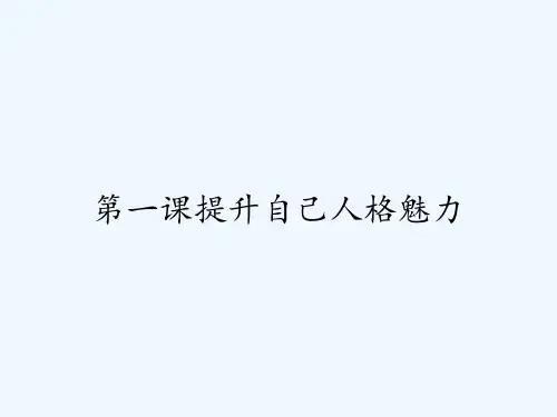 第一课提升自己人格魅力-