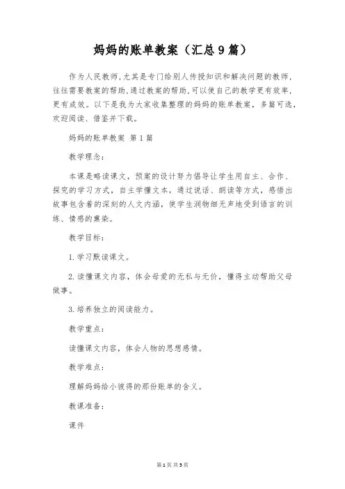 妈妈的账单教案(汇总9篇)