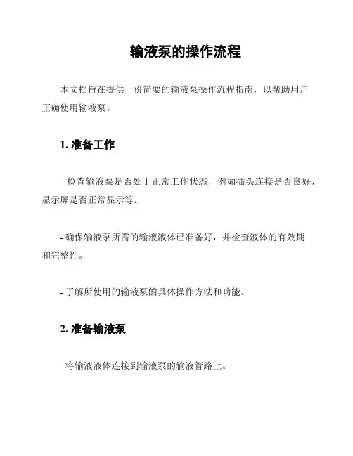 输液泵的操作流程