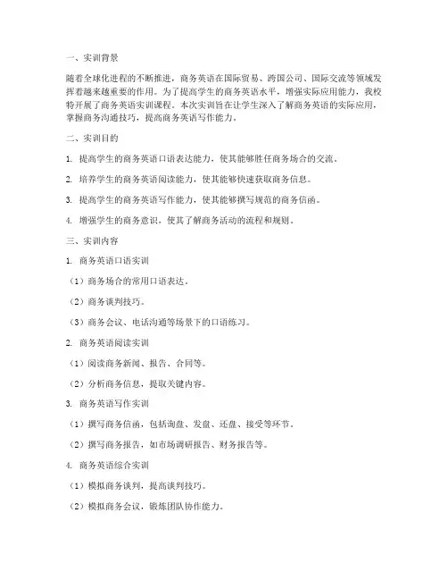 商务英语实训报告精选版