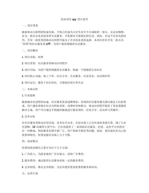 创业项目app类计划书