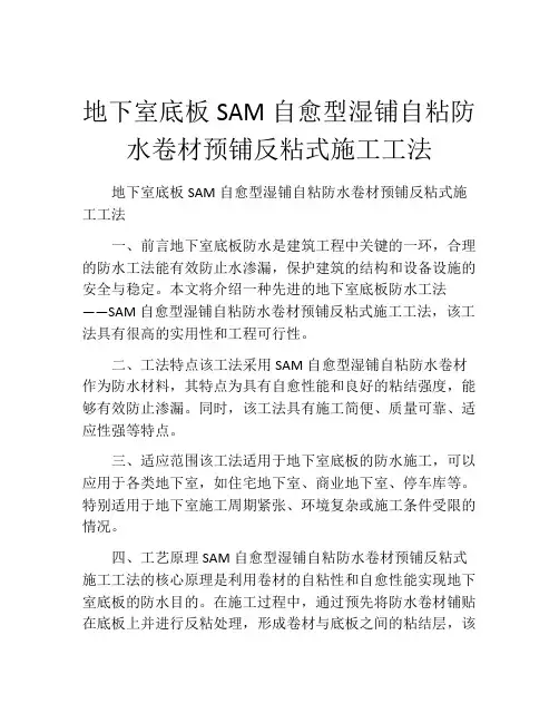 地下室底板SAM自愈型湿铺自粘防水卷材预铺反粘式施工工法