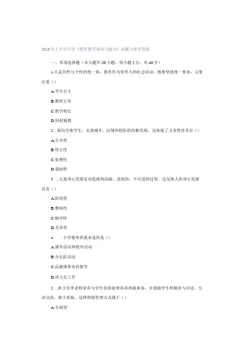 2018年上半年小学《教育教学知识与能力》试题与参考答案