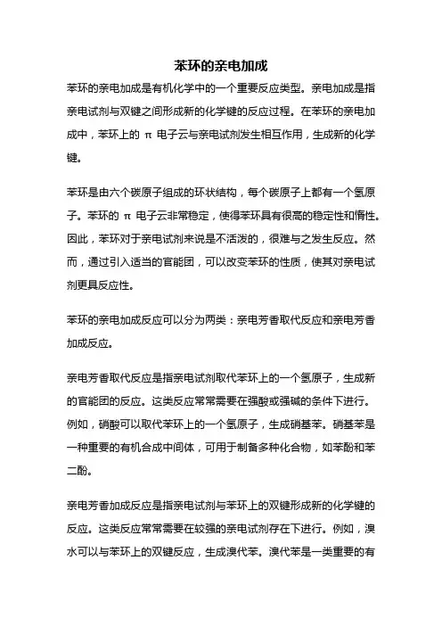 苯环的亲电加成