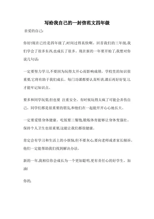 写给我自己的一封信范文四年级