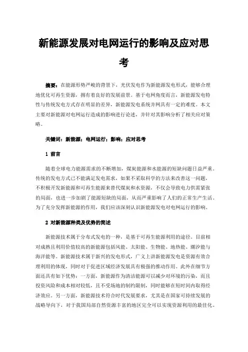 新能源发展对电网运行的影响及应对思考