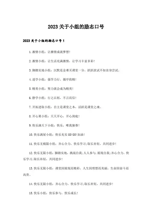 2023关于小组的励志口号