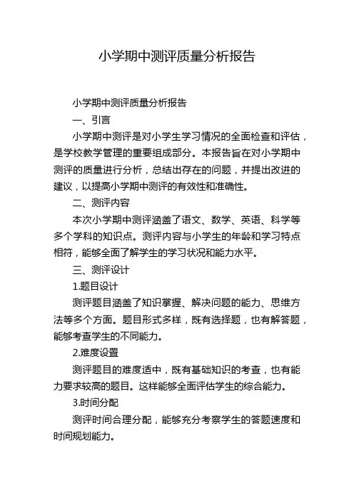 小学期中测评质量分析报告