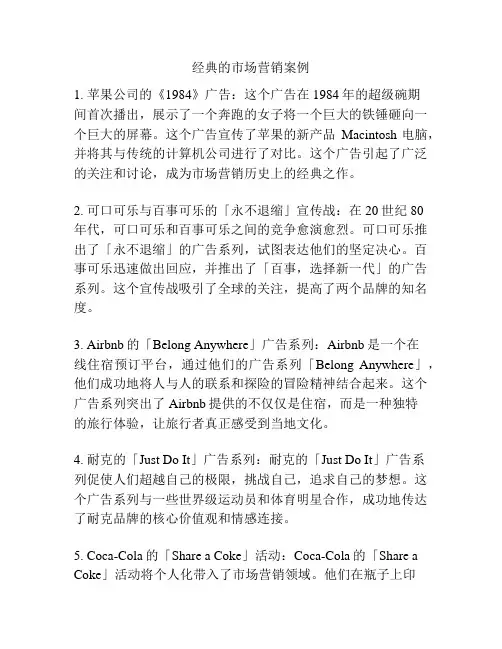 经典的市场营销案例