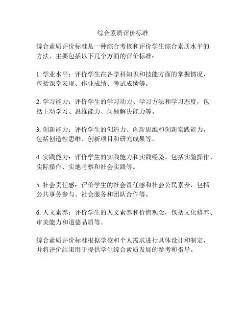综合素质评价标准