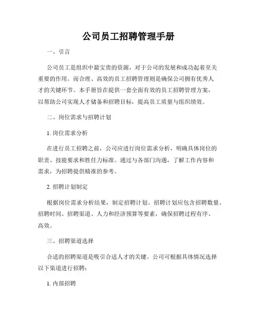 公司员工招聘管理手册