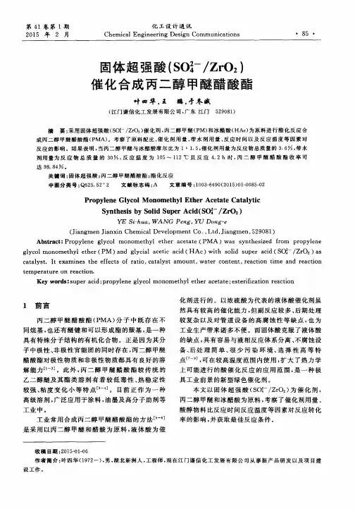 固体超强酸(SO2-4／ZrO2)催化合成丙二醇甲醚醋酸酯