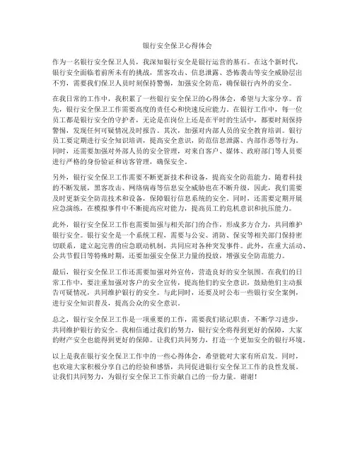 银行安全保卫心得体会