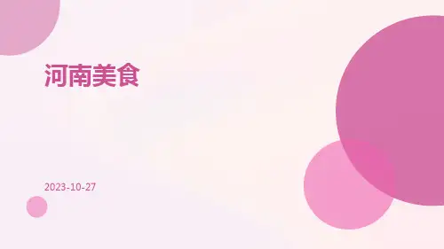 河南美食ppt