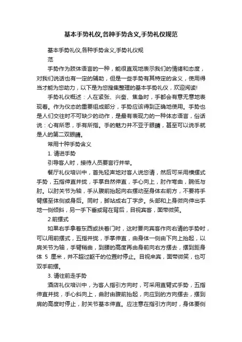 基本手势礼仪,各种手势含义,手势礼仪规范