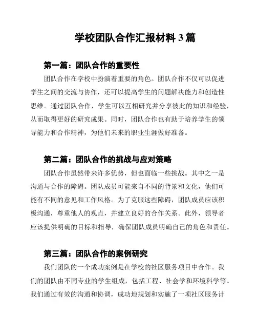 学校团队合作汇报材料3篇