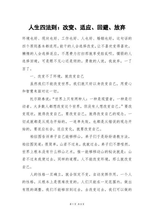 人生四法则：改变、适应、回避、放弃_初一作文
