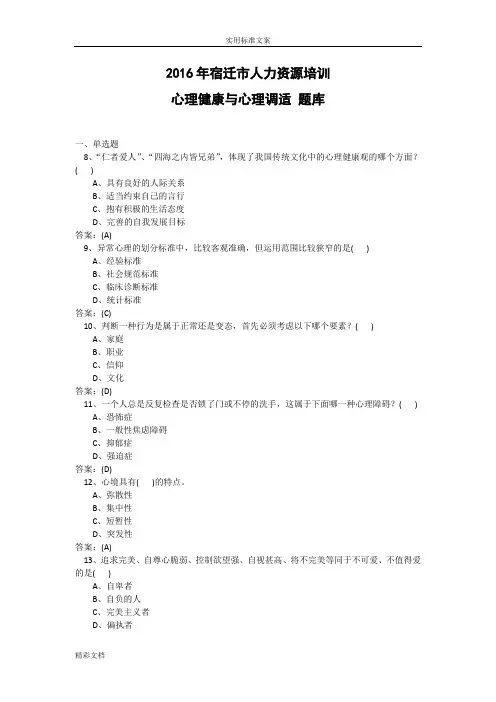 2016心理健康与心理调适(非常全面)
