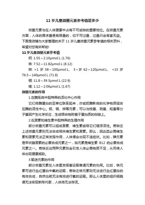 11岁儿童微量元素参考值是多少