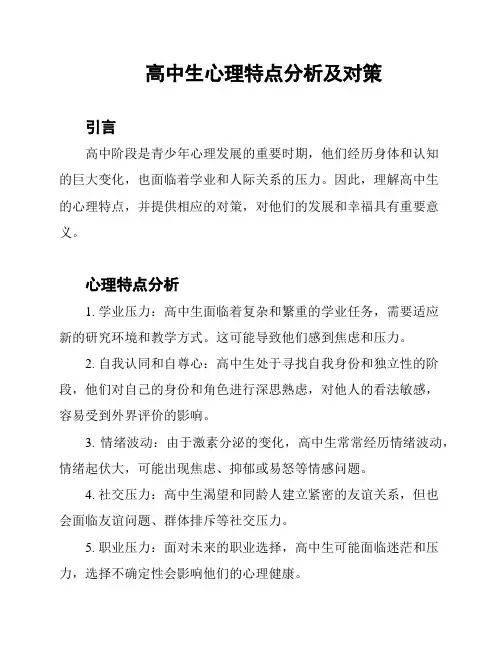 高中生心理特点分析及对策