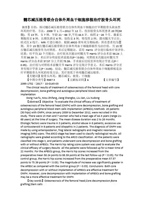 髓芯减压植骨联合自体外周血干细胞移植治疗股骨头坏死