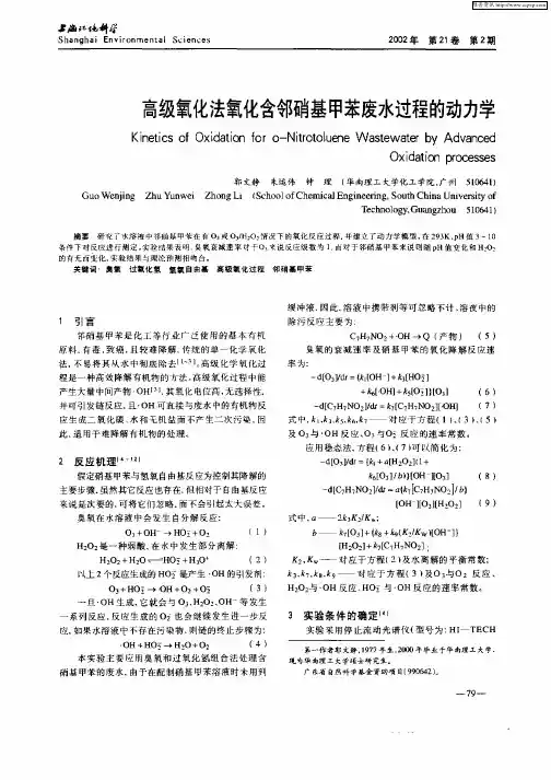 高级氧化法氧化含邻硝基甲苯废水过程的动力学