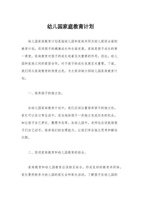 幼儿园家庭教育计划